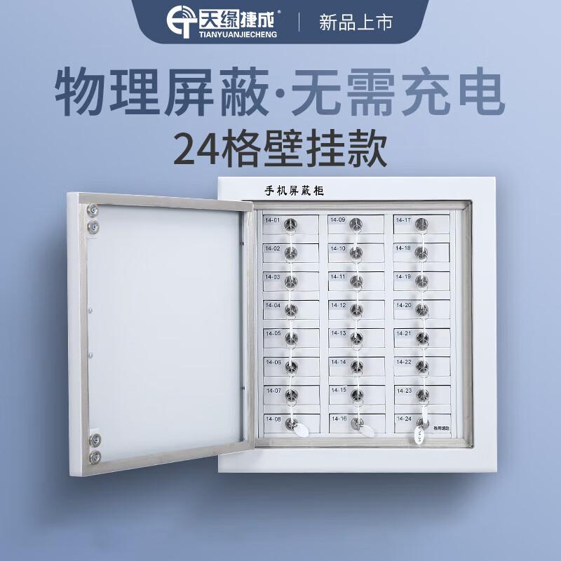 天缘捷成天缘捷成手机信号屏蔽柜保密单位考场会议室电子产品存放柜 24格屏蔽柜壁挂 TY-5GPBG （单位：个）