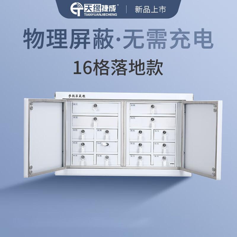 缘捷成天缘捷成手机信号屏蔽柜保密单位考场会议室电子产品存放柜 16格屏蔽柜落地 TY-5GPBG （单位：个）
