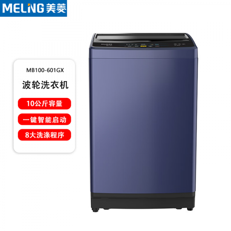 美菱（MELING）10公斤一键智洗健康桶自洁全自动2级能效波轮洗衣机 MB100-601GX （单位：台）