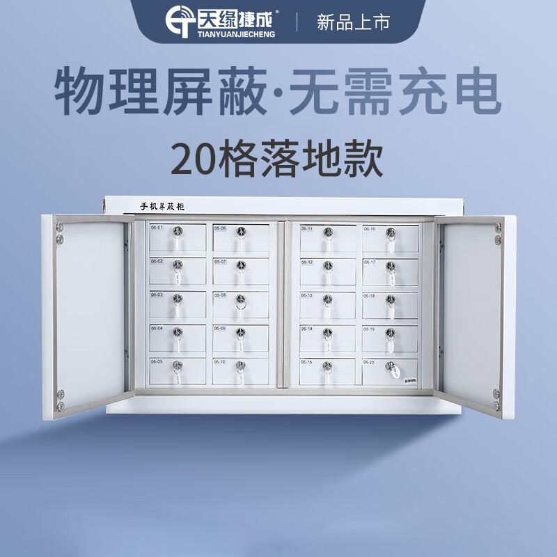 天缘捷成天缘捷成手机信号屏蔽柜保密单位考场会议室电子产品存放柜 20格落地款 TY-5GPBG （单位：个）