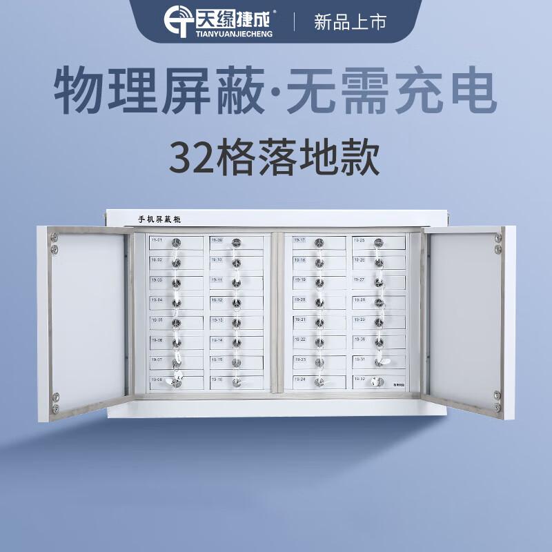 天缘捷成手机信号屏蔽柜保密单位考场会议室电子产品存放柜 32格落地款 TY-5GPBG （单位：个）