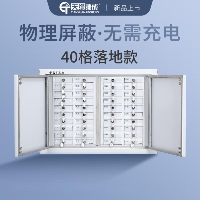 天缘捷成手机信号屏蔽柜保密单位考场会议室电子产品存放柜 40格落地款 TY-5GPBG （单位：个）