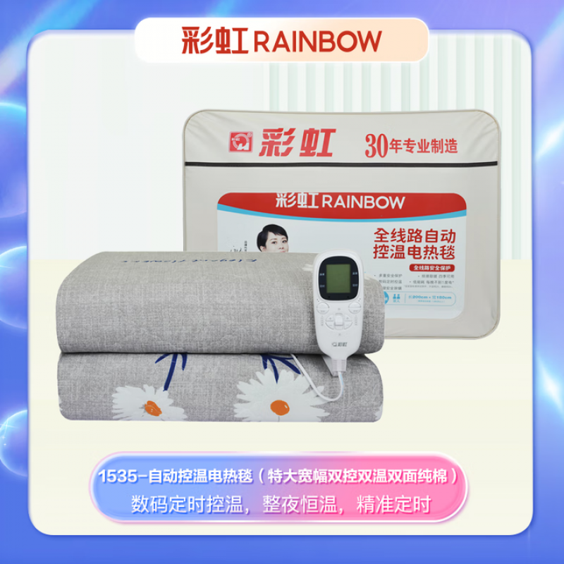 彩虹（rainbow）双控双温调温定时除螨双面纯棉双人电热毯2*1.8米 1535 （单位：条）