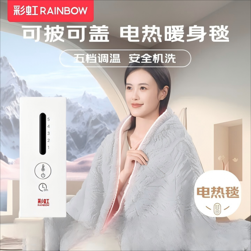 彩虹（rainbow）五档调温智能定时安全机洗可披可盖电热盖毯电热毯1.6*1.3米 1613 （单位：条）