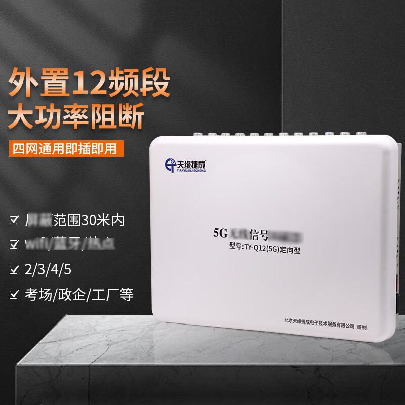 天缘捷成 TY-Q12N(5G）无线信号压制器考场wifi防作弊检测会议室工厂信号5G抗反干扰 TY-Q12N(5G）白色 （单位：台）