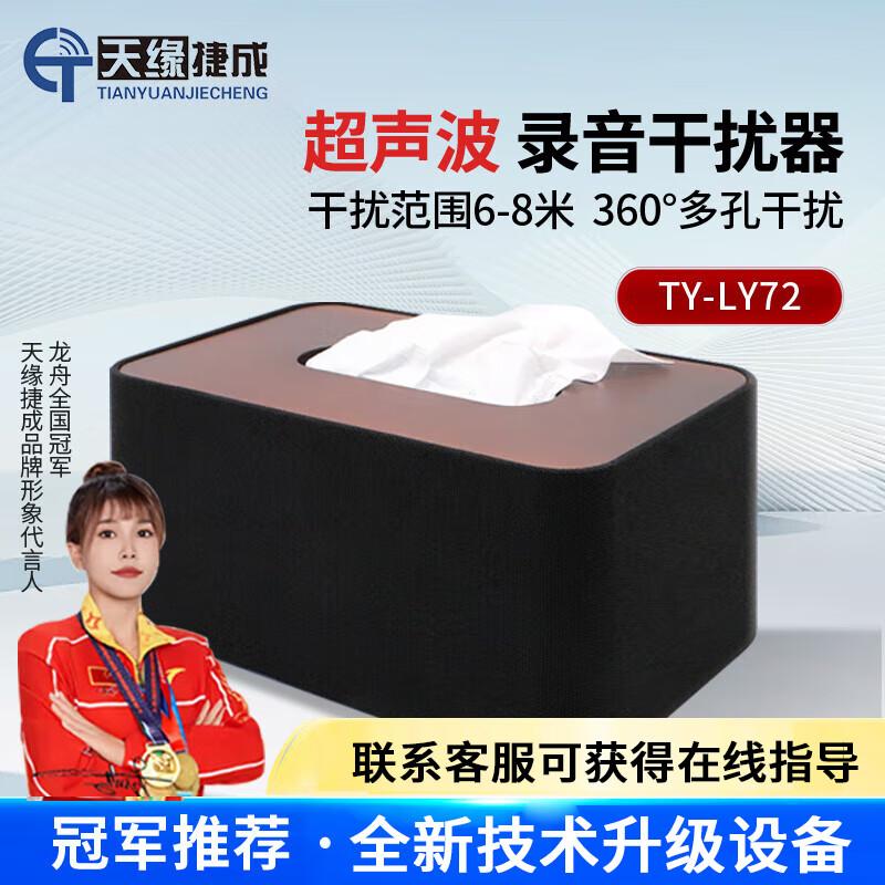 天缘捷成TY-LY安全自驾室内防盗防录音设备阻扰器会议室安全设备 TY-LY 72型 （单位：台）