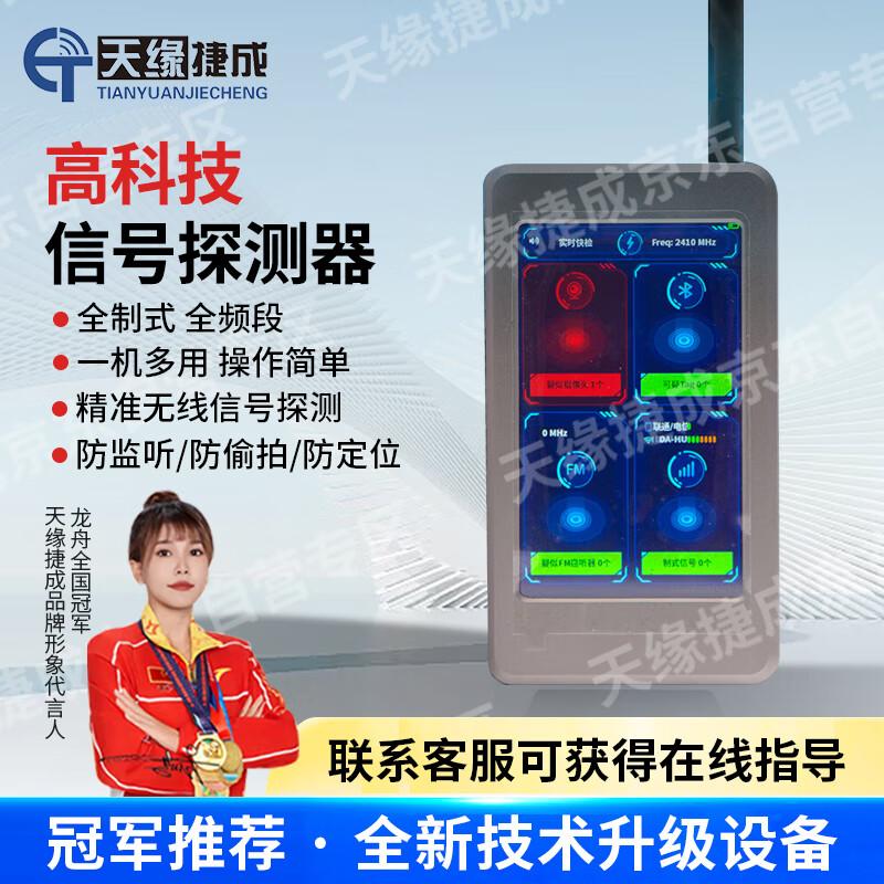 天缘捷成TY-FXY19型信号探测器无线环境安全探测防定位跟踪检测防窃听防T拍蓝牙探测无线检测器 TY-FXY19型 （单位：台）