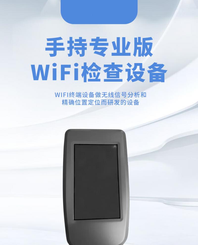 天缘捷成TY-FXY58型手持专业版WiFi检查设备WiFi环境安全检测仪器 TY-FXY58型 （单位：台）