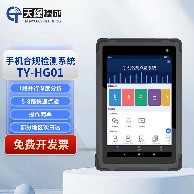 天缘捷成TY-HG01手机合规检测仪 点验系统分析设备1路并行深度分析 TY-HG01 （单位：台）