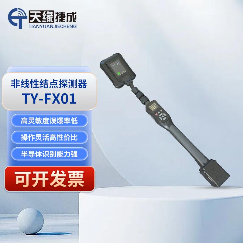 天缘捷成TY-FX01非线性节点探测仪性探测器手机检测仪电子检测仪 TY-FX01 （单位：台）