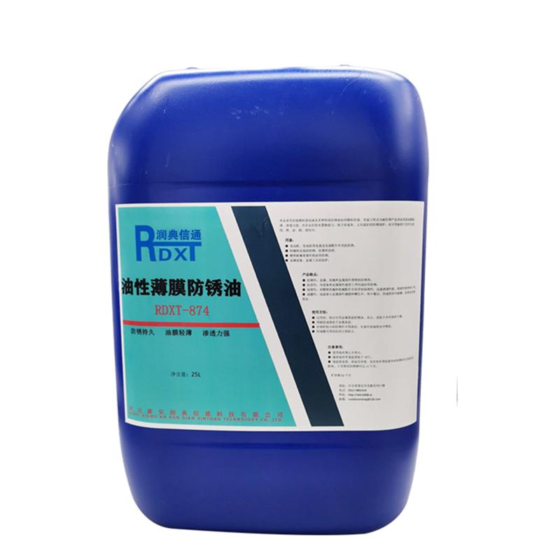 润典信通	油性薄膜防锈剂	RDXT-874 25KG/桶 RDXT-874淡黄色 （单位：桶）