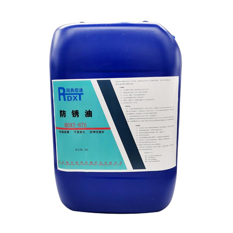 润典信通	防锈油	RDXT-875 25KG/桶 RDXT-875透明 （单位：桶）