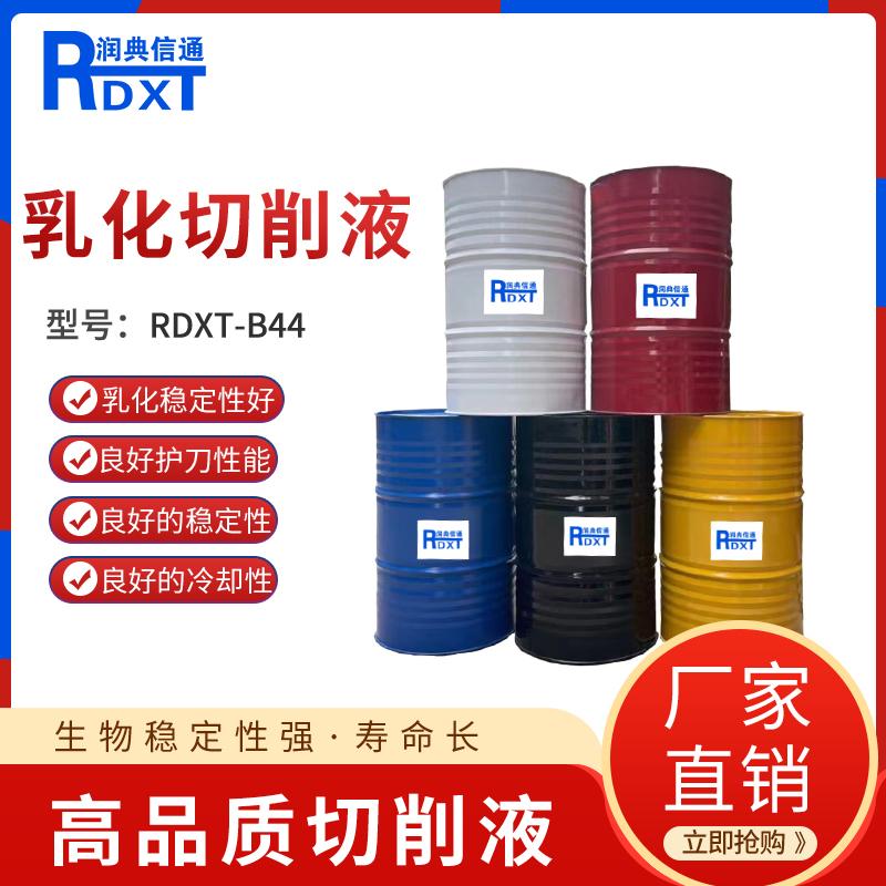 润典信通	乳化切削液	RDXT-B44 170kg/桶 RDXT-B44黄色透明 （单位：桶）