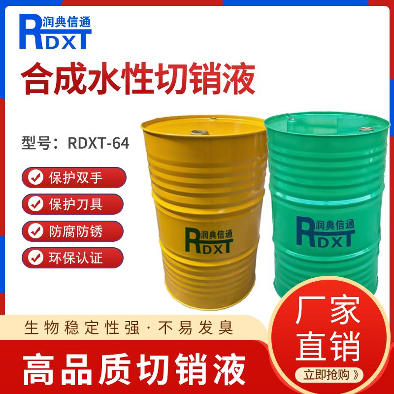 润典信通	半合成水性切削液	RDXT-M64 170kg/桶 RDXT-M64棕色透明 （单位：桶）