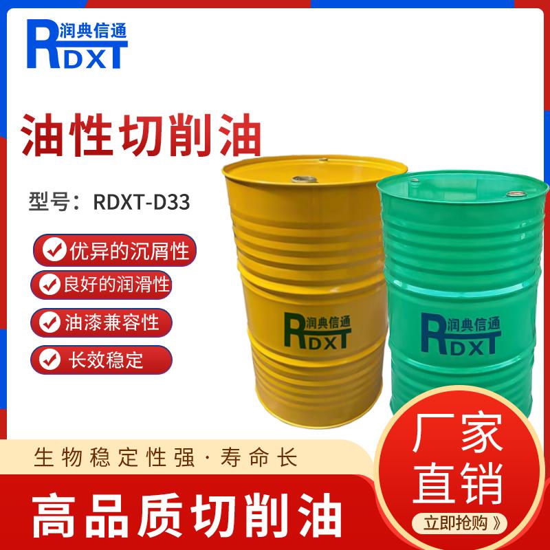 润典信通	油性切削油	RDXT-D33 170kg/桶 RDXT-D33棕色透明 （单位：桶）