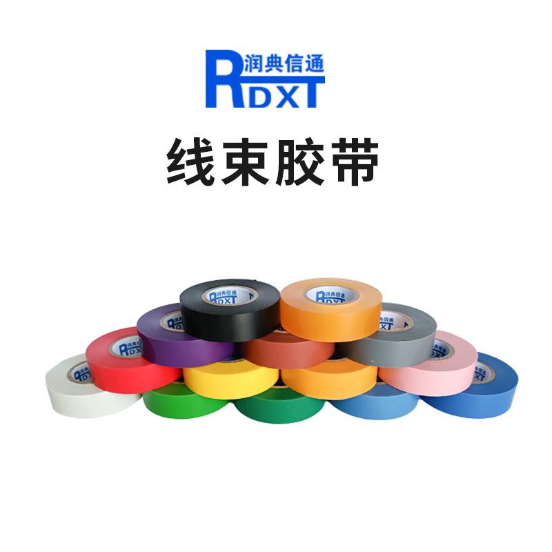 润典信通	线束标识绝缘胶带	 RDXT-5W  "19mm*0.13mm*20m/卷   单色100卷1箱" RDXT-5W （单位：箱）