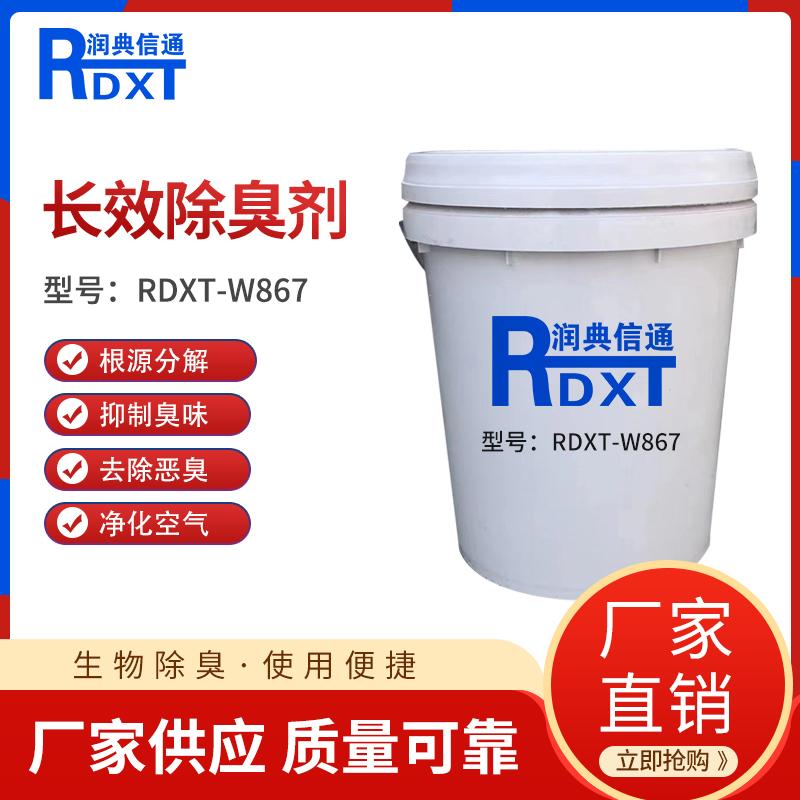 润典信通	长效除臭剂	RDXT-W867 25KG/桶 RDXT-W867透明 （单位：桶）