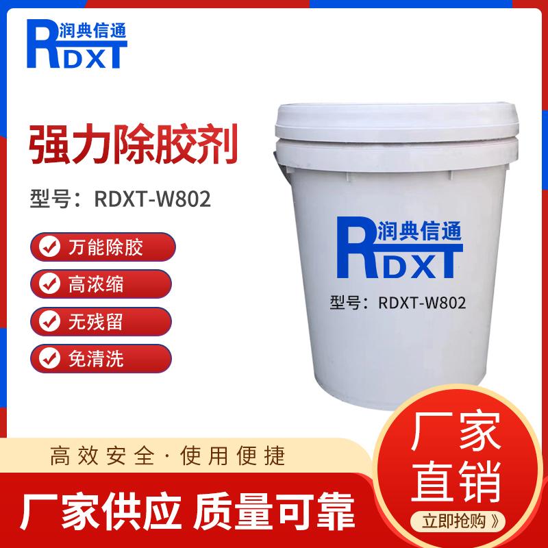 润典信通	强力除胶剂	RDXT-W802 25KG/桶 RDXT-W802透明 （单位：桶）