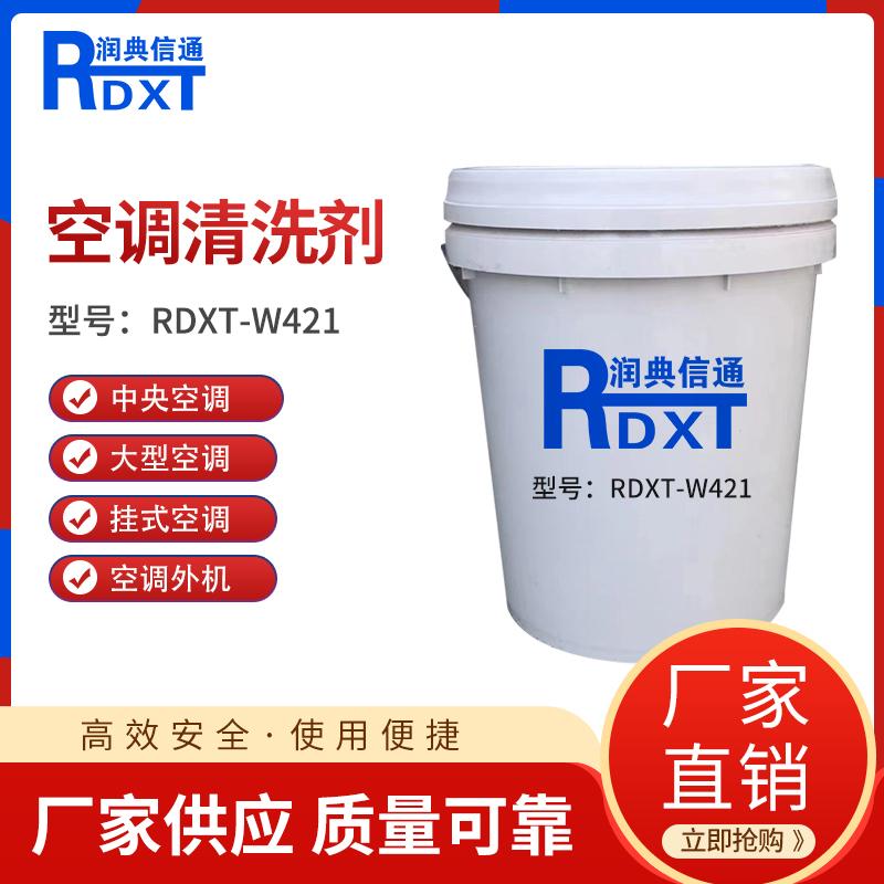 润典信通	空调清洗剂	RDXT-W421 25KG/桶 RDXT-W421透明 （单位：桶）