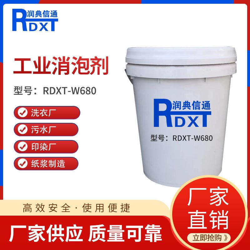 润典信通	消泡剂	RDXT-W680 25KG/桶 RDXT-W680透明 （单位：桶）