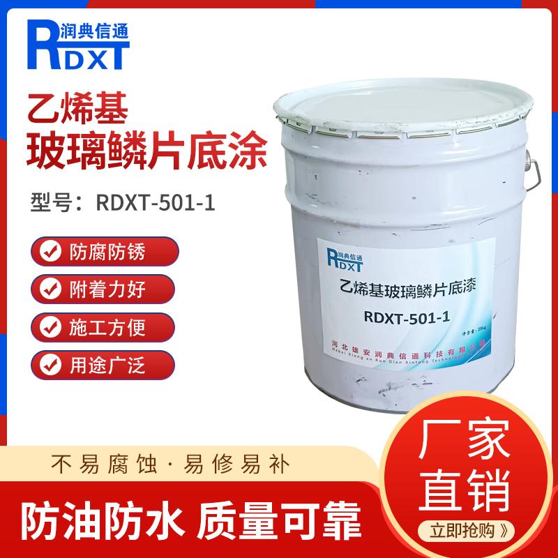 润典信通	乙烯基玻璃鳞片底涂	RDXT-501-1 25KG/桶 RDXT-501-1铁红色 （单位：桶）