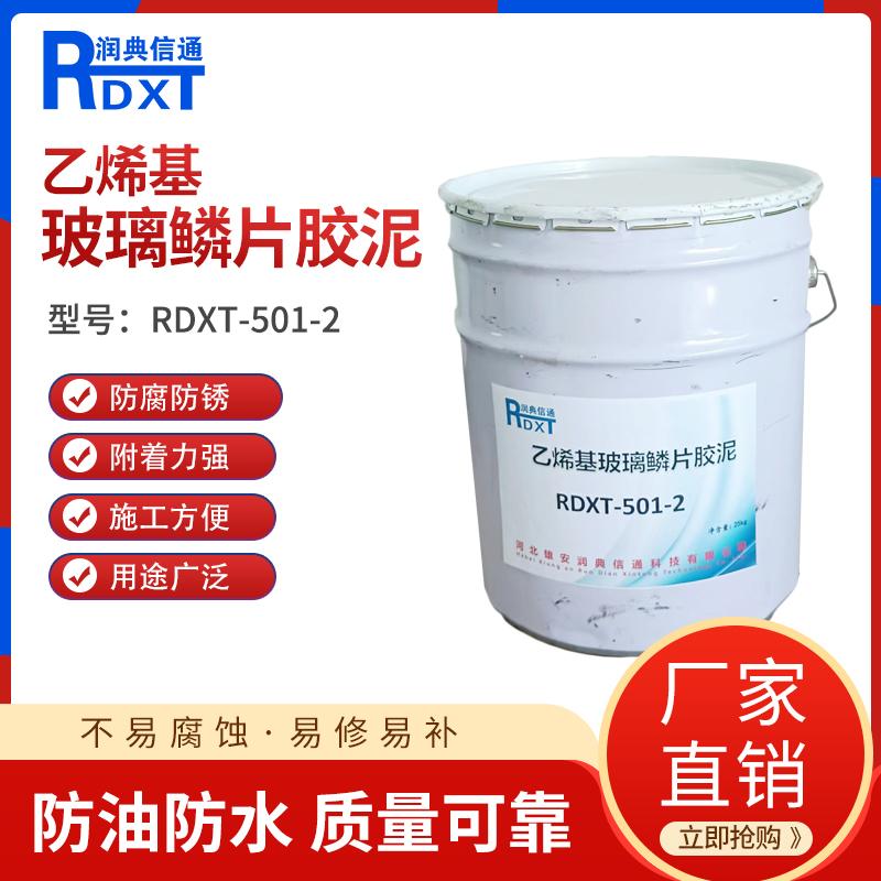 润典信通	乙烯基玻璃鳞片胶泥	RDXT-501-2  25KG/桶 RDXT-501-2绿色或灰色 （单位：桶）
