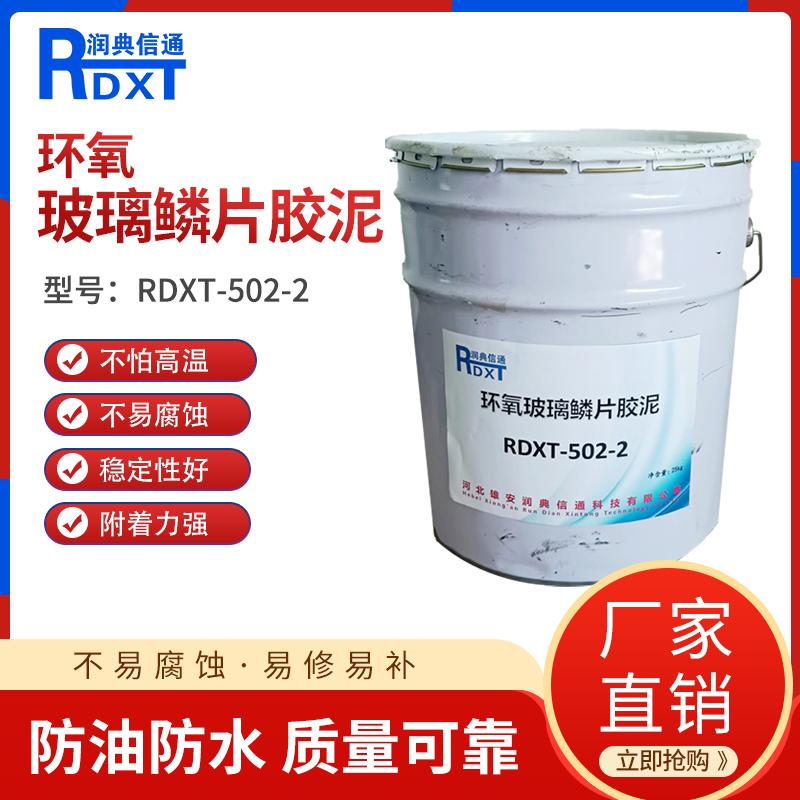润典信通	环氧玻璃鳞片胶泥	RDXT-502-2 25KG/桶 RDXT-502-2绿色或灰色 （单位：桶）