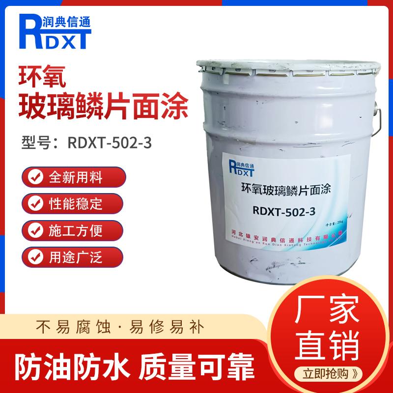 润典信通	环氧玻璃鳞片面涂	RDXT-502-3 25KG/桶 RDXT-502-3绿色或灰色 （单位：桶）