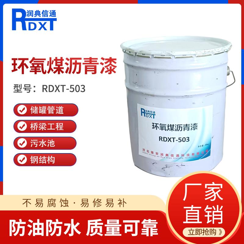 润典信通	环氧煤沥青漆	RDXT-503 20KG/桶 RDXT-503黑色 （单位：桶）