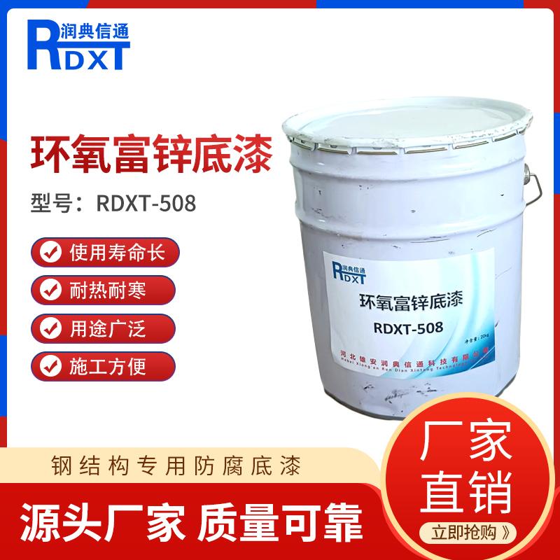 润典信通	环氧富锌底漆	RDXT-508 20kg/桶 RDXT-508灰色 （单位：桶）