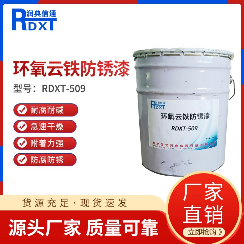 润典信通	环氧云铁防锈漆	RDXT-509 20kg/桶 RDXT-509灰色或褐红色 （单位：桶）