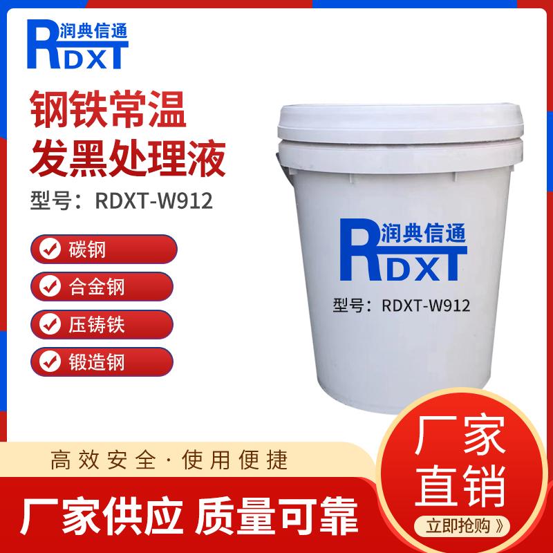 润典信通	钢铁常温发黑处理液	RDXT-W912  25KG/桶 RDXT-W912无色透明 （单位：桶）