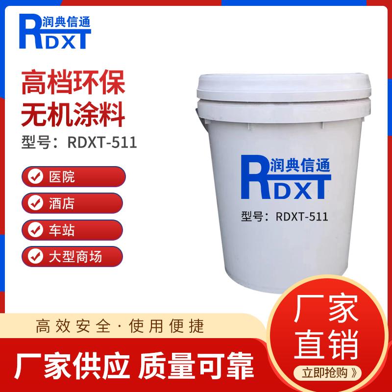 润典信通	高档环保无机涂料	RDXT-511 25KG/桶 RDXT-511白色、可调色 （单位：桶）