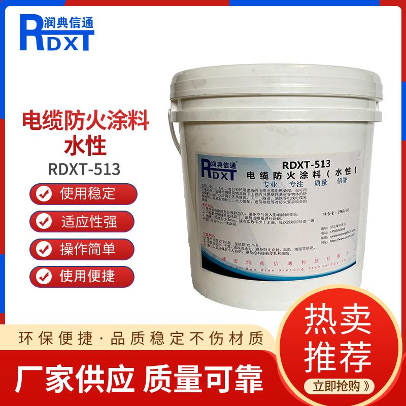 润典信通	电缆防火涂料（水性）	RDXT-513 25KG/桶 RDXT-513白色 （单位：桶）