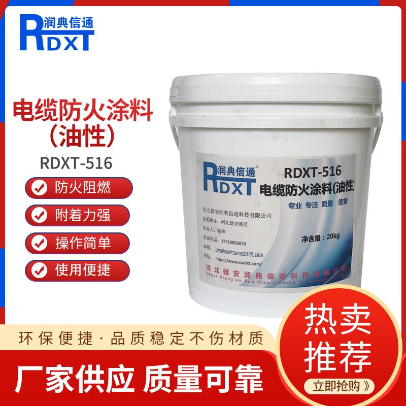 润典信通	电缆防火涂料(油性)	RDXT-516 20KG/桶 RDXT-516白色 （单位：桶）