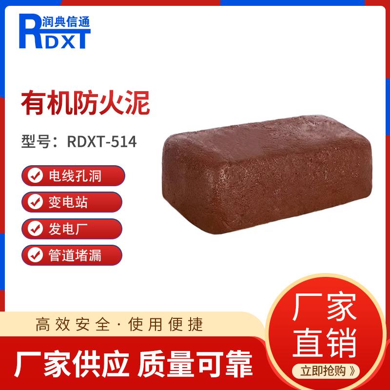 润典信通	有机防火泥	RDXT-514 20kg/箱50箱/吨 RDXT-514红色 （单位：吨）