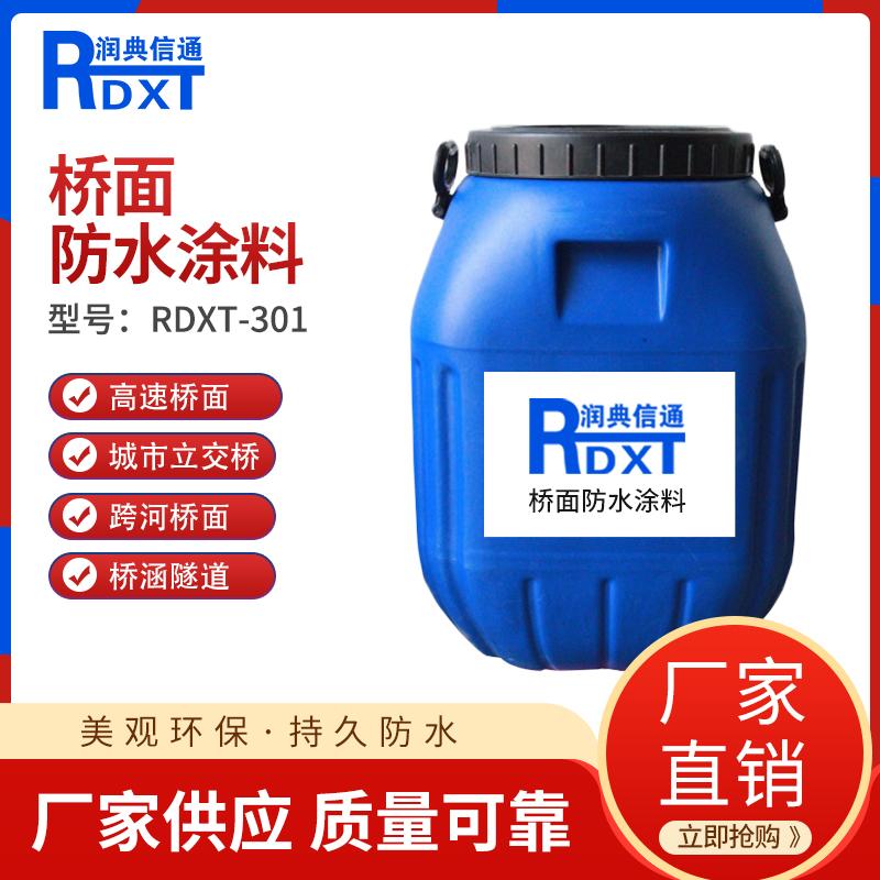 润典信通	桥面专用防水涂料	RDXT-301 50KG/桶 RDXT-301黑色 （单位：桶）