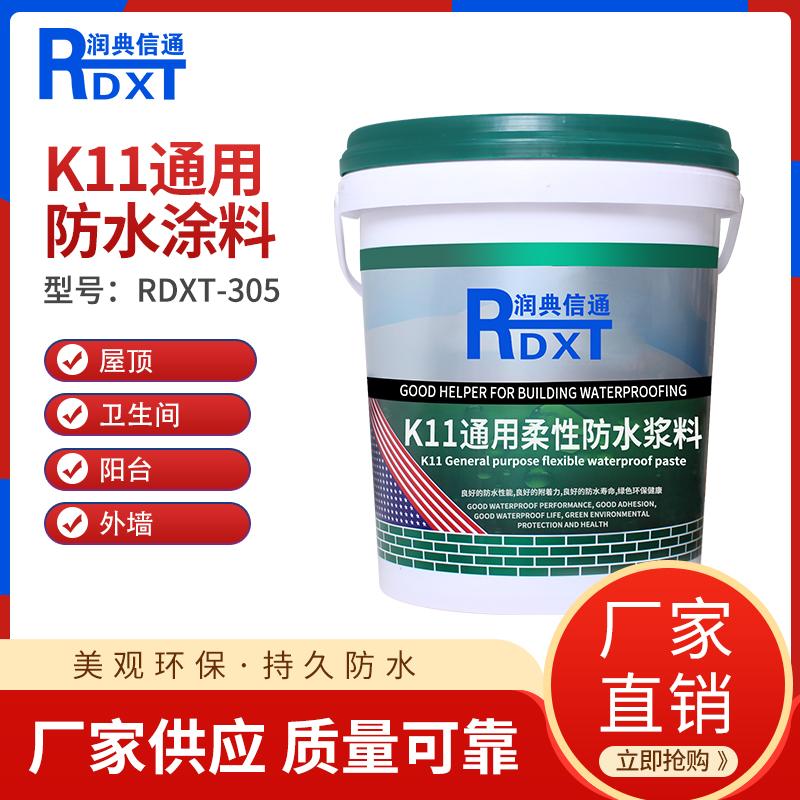 润典信通	K11通用防水涂料 RDXT-305 20kg/桶 RDXT-305灰色、蓝色 （单位：桶）