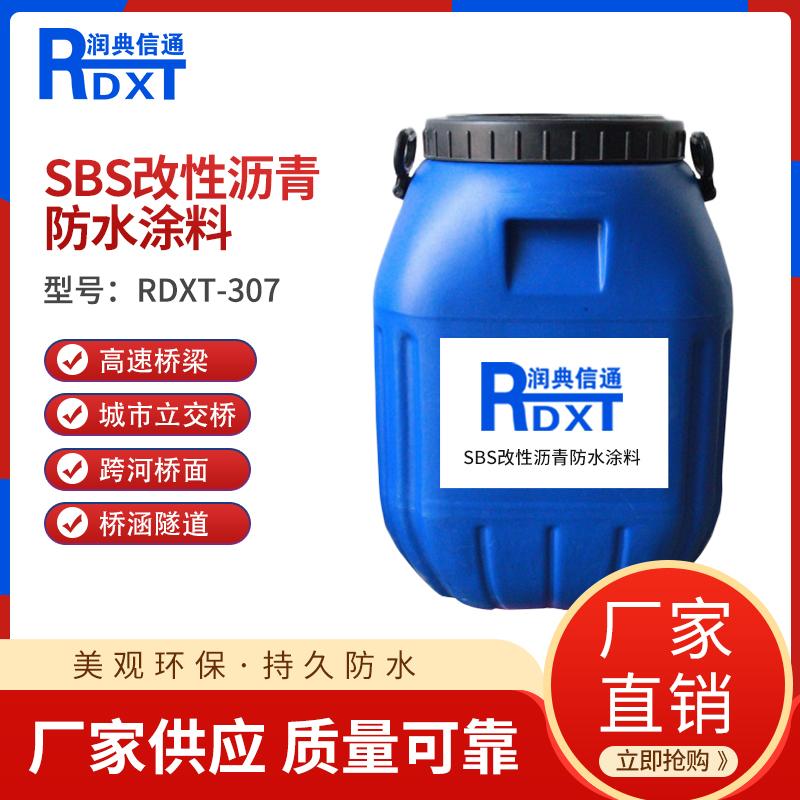 润典信通	SBS改性沥青防水涂料 RDXT-307 50KG/桶 RDXT-307黑色 （单位：桶）