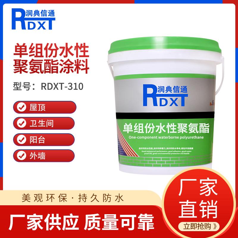 润典信通	单组份水性聚氨酯涂料 RDXT-310 20kg/桶 RDXT-310黑色 （单位：桶）