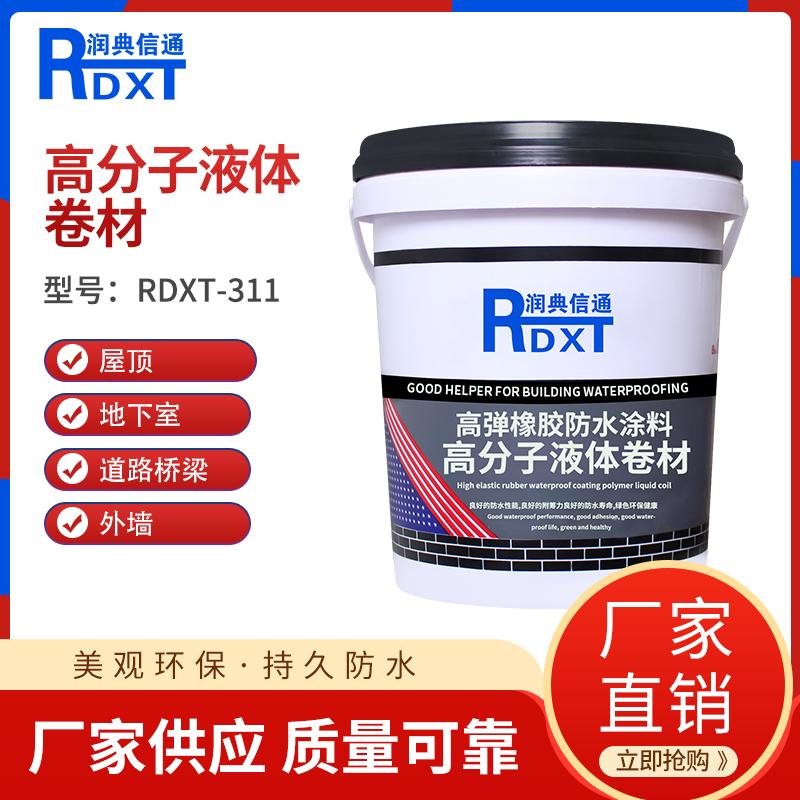 润典信通	高分子液体卷材 RDXT-311 20kg/桶 RDXT-311黑色 （单位：桶）