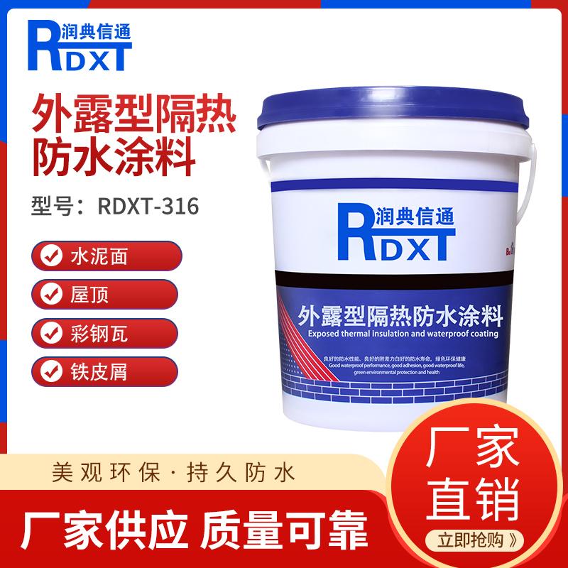 润典信通	外露型隔热防水涂料 RDXT-316 20kg/桶 RDXT-316白色 （单位：桶）