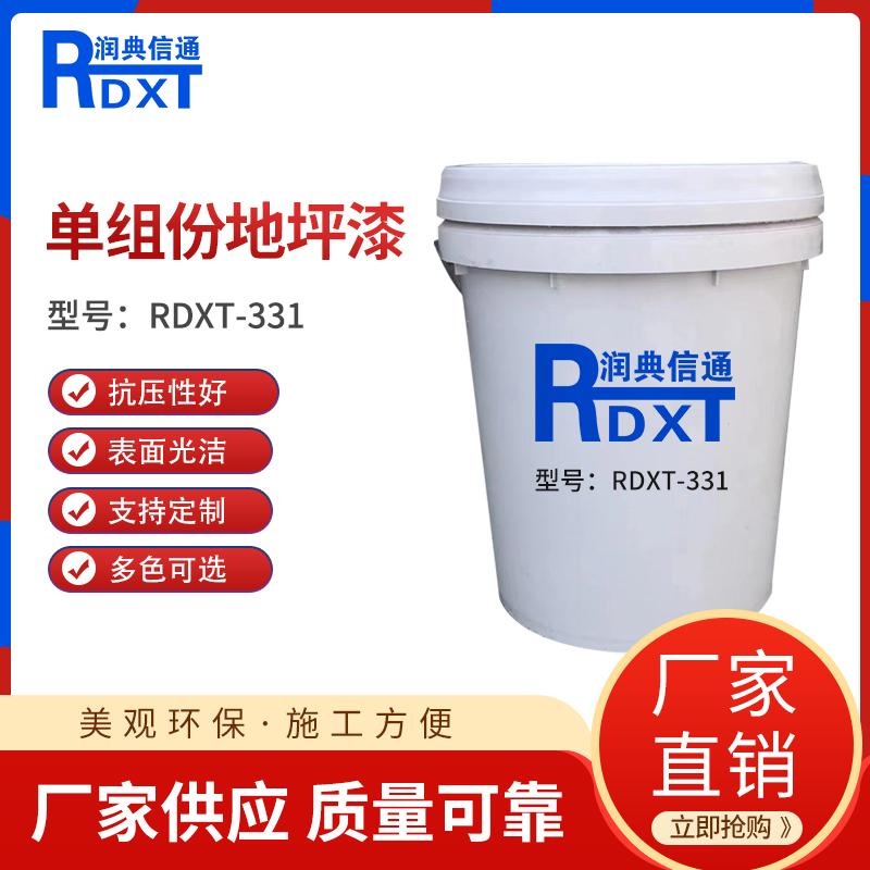 润典信通	单组份地坪漆	RDXT-331 20kg/桶 RDXT-331可调色 （单位：桶）