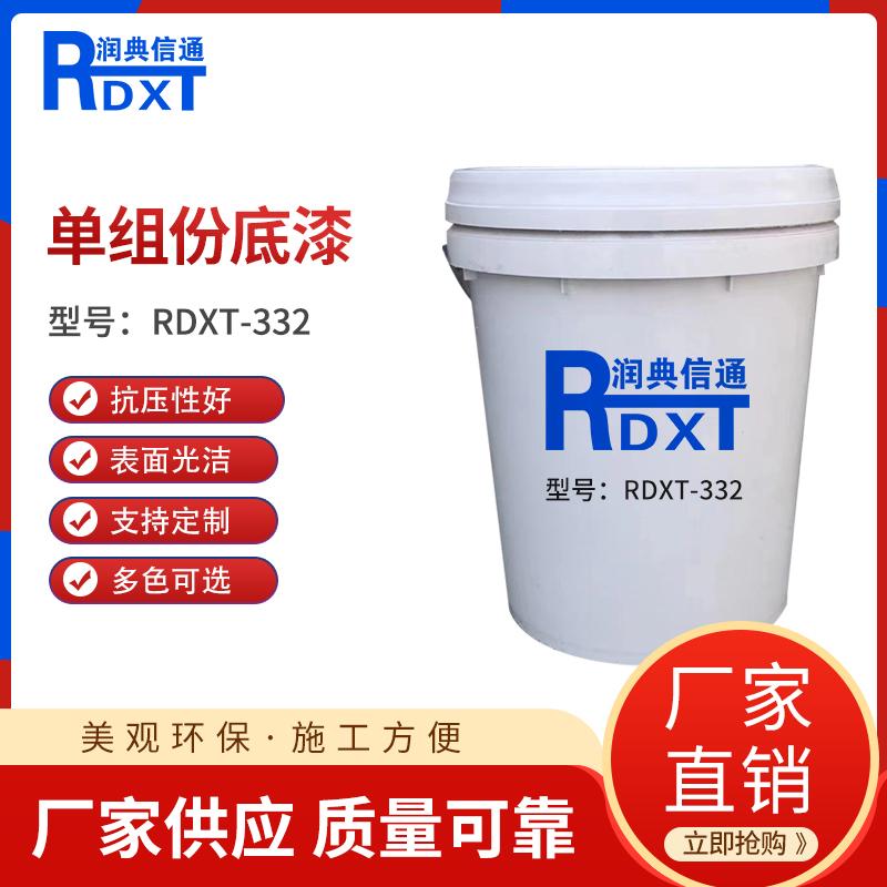润典信通	单组份地坪底漆	RDXT-332 20kg/桶 RDXT-332可调色 （单位：桶）
