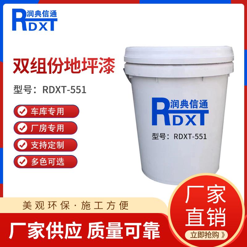 润典信通	双组份地坪漆	RDXT-551 可调色 RDXT-551可调色 （单位：桶）