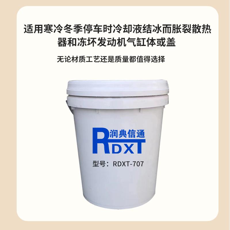 润典信通	（国标）防冻冷却液 RDXT-707  20kg/箱 RDXT-707红色、绿色 （单位：箱）
