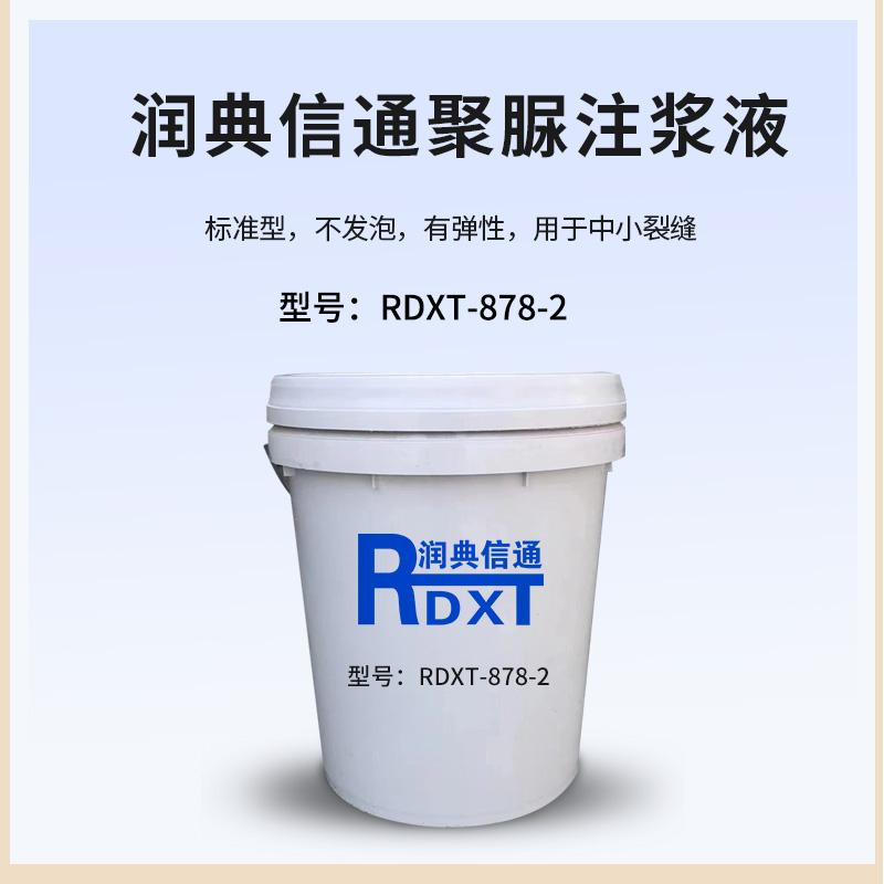 润典信通	聚脲注浆液(标准型)	RDXT-878-2 10kg/桶 RDXT-878-2灰色 （单位：桶）