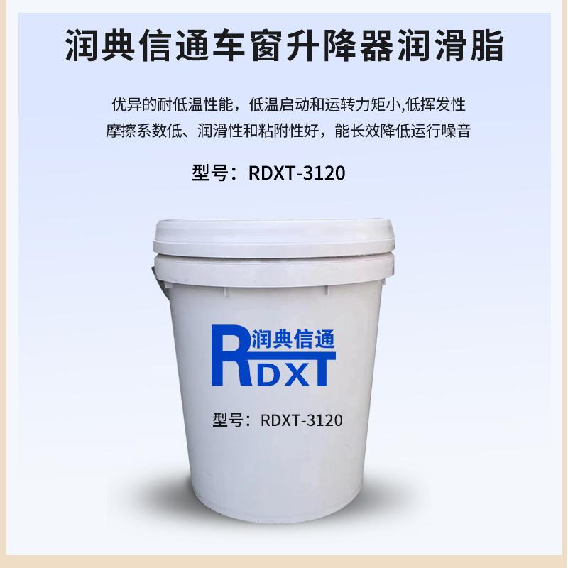 润典信通	车窗升降器润滑油	RDXT-3120 1kg/桶 RDXT-3120黄色均匀膏体 （单位：桶）