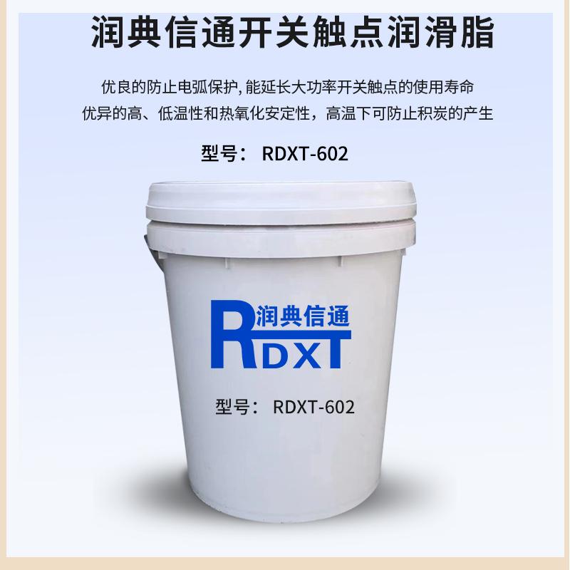润典信通	开关触点润滑油	RDXT-602 1kg/桶 RDXT-602乳白 （单位：桶）