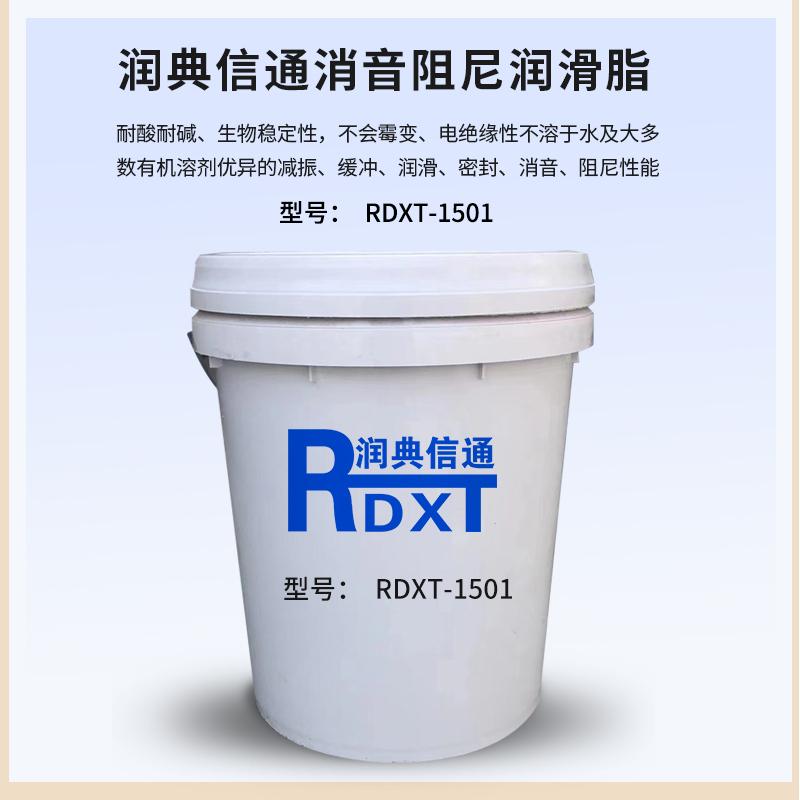 润典信通	消音阻尼润滑脂	RDXT-1501 1kg/桶 RDXT-1501浅黄色 （单位：桶）